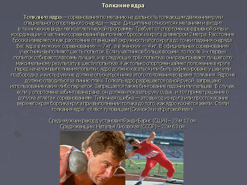 Толкание ядра  Толкание ядра — соревнования по метанию на дальность толкающим движением руки